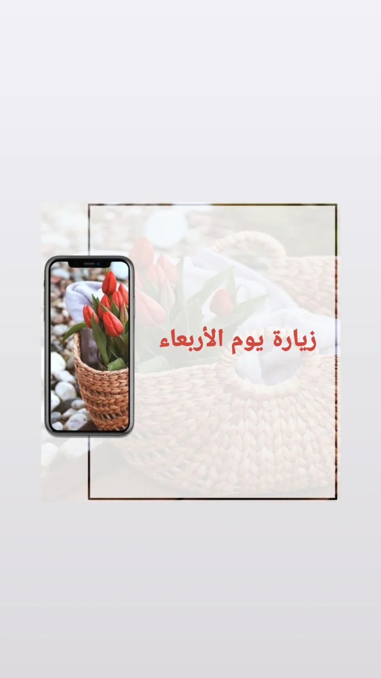 زيارة يوم الاربعاء
