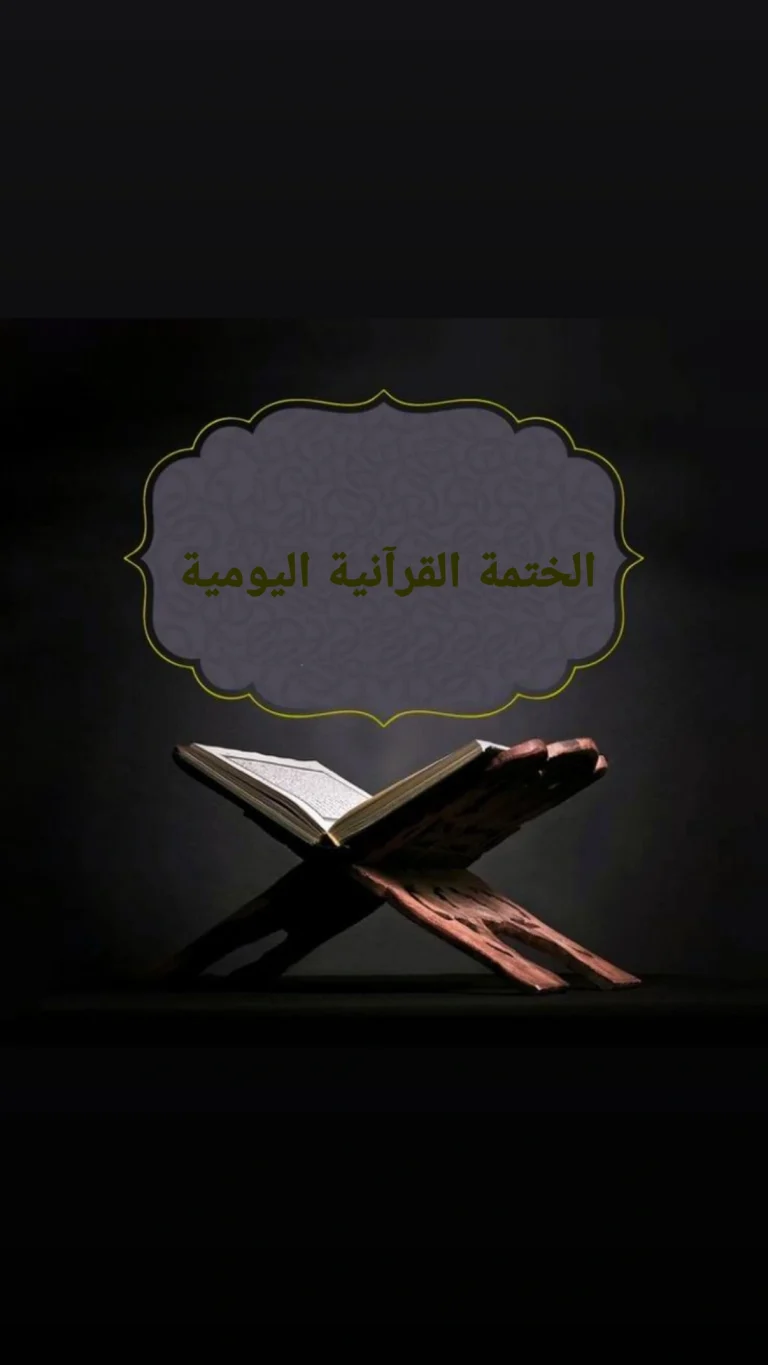 الختمة القرآنية اليومية