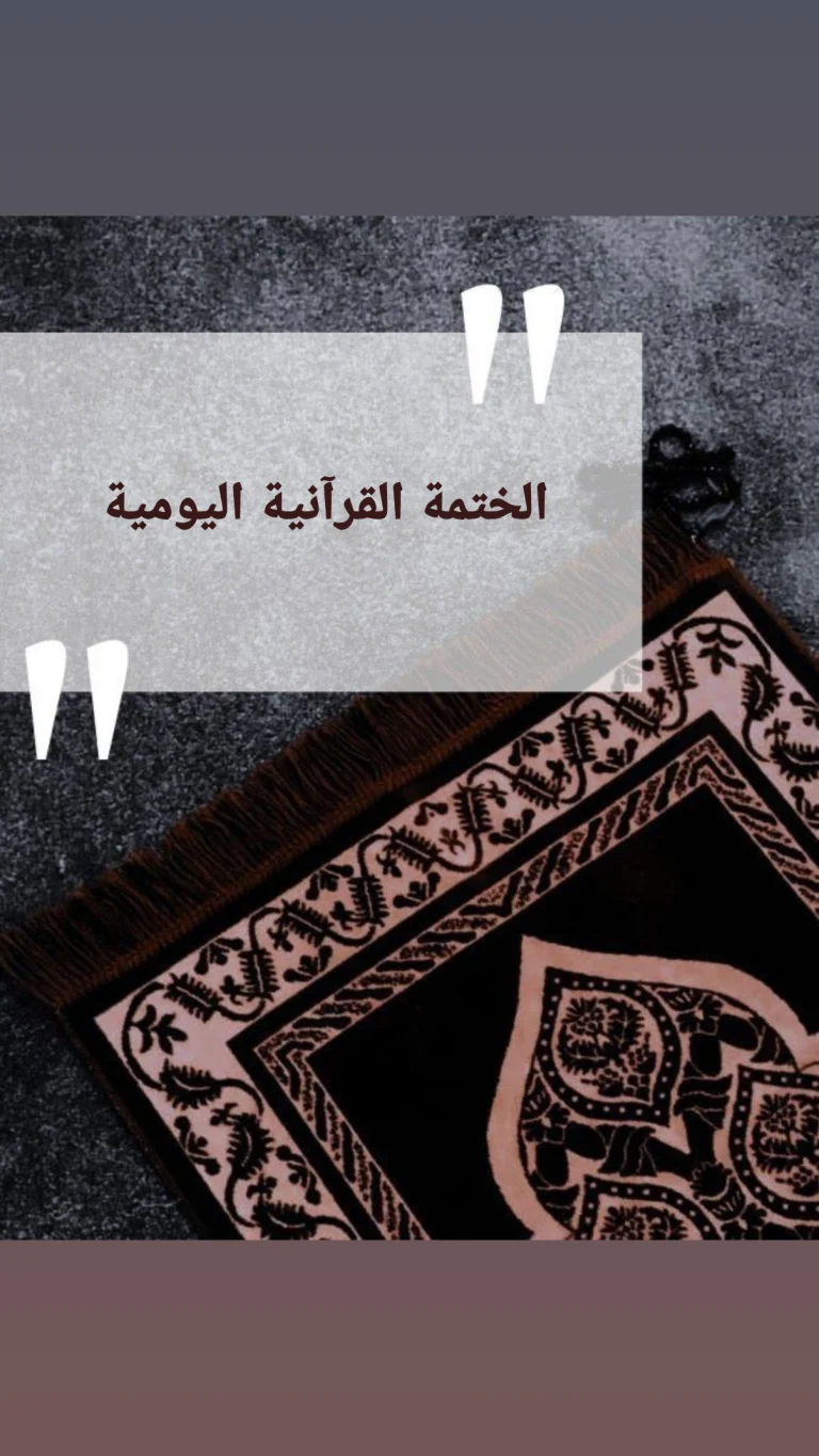 الختمة القرآنية اليومية