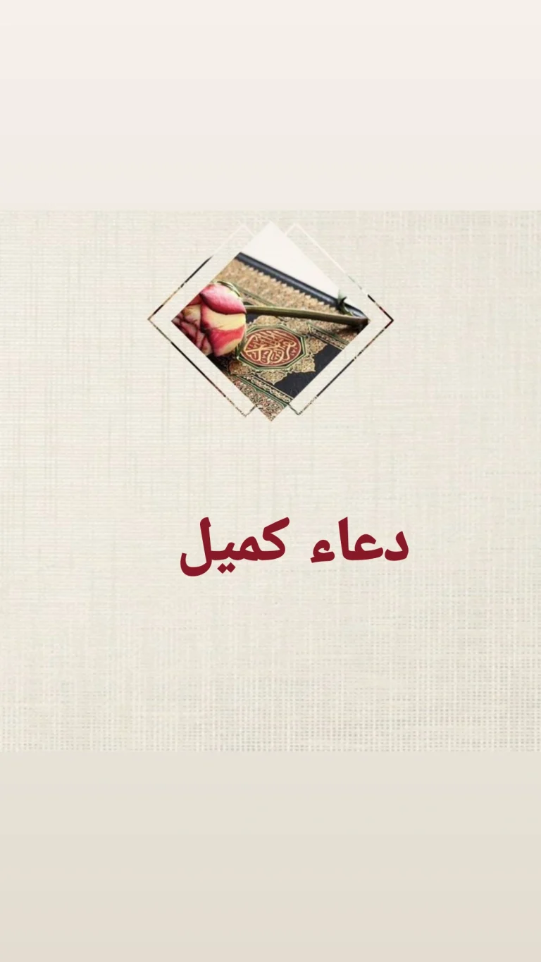 دعاء كميل