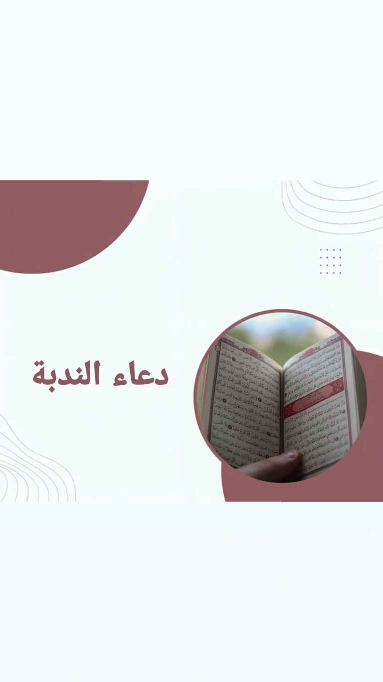 دعاء الندبة