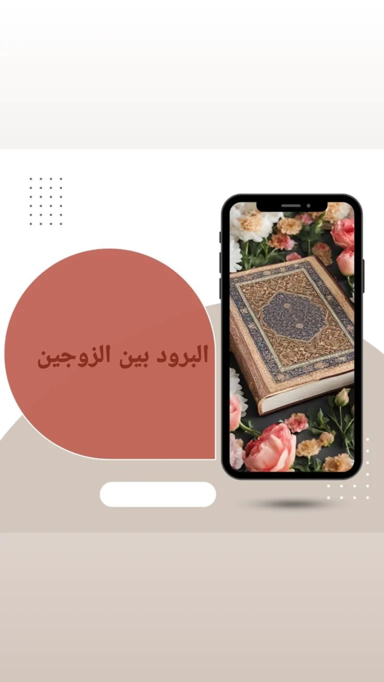 البرود بين الزوجين