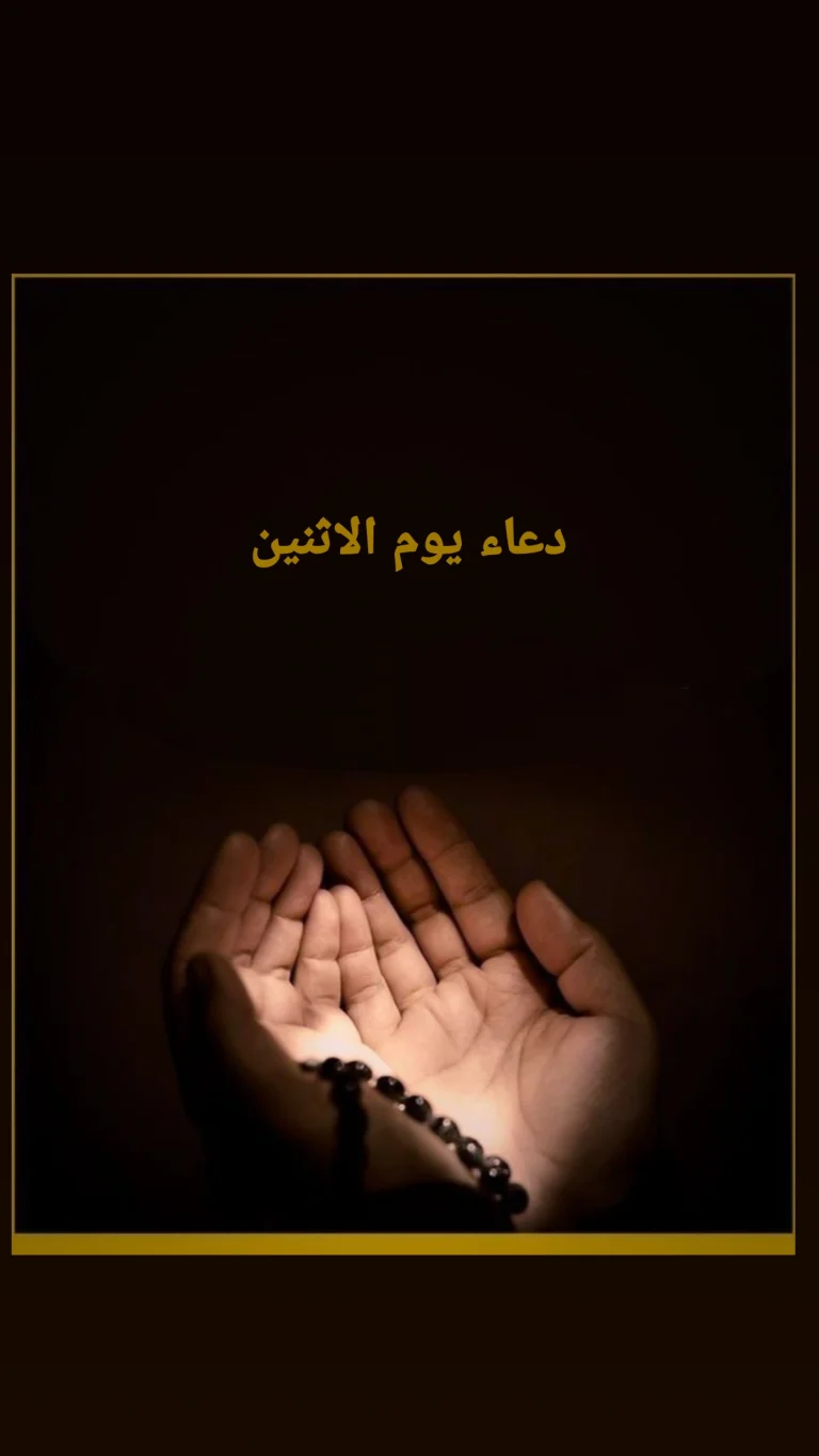 دعاء يوم الاثنين