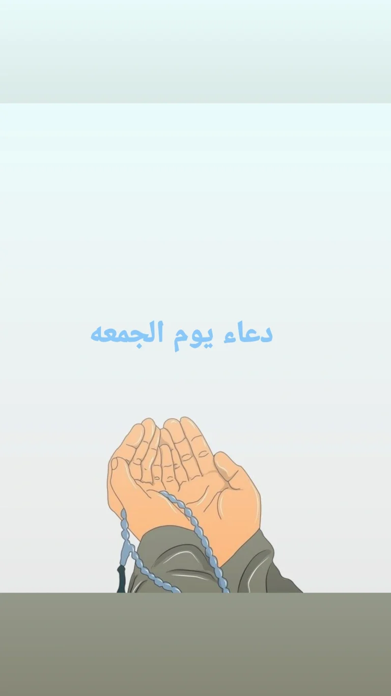 دعاء يوم الجمعه