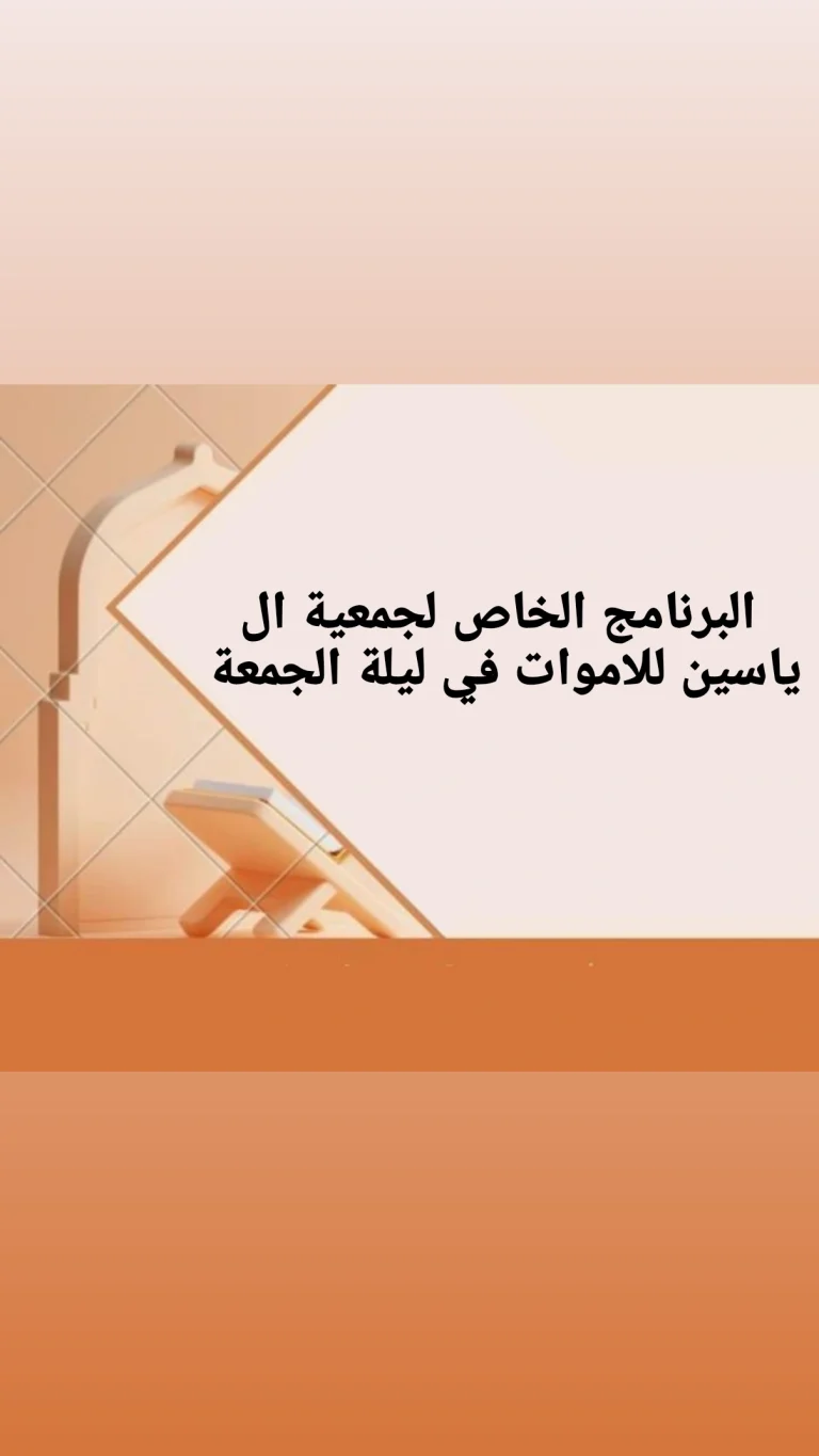 البرنامج الخاص لجمعية ال ياسين للاموات في ليلة الجمعة