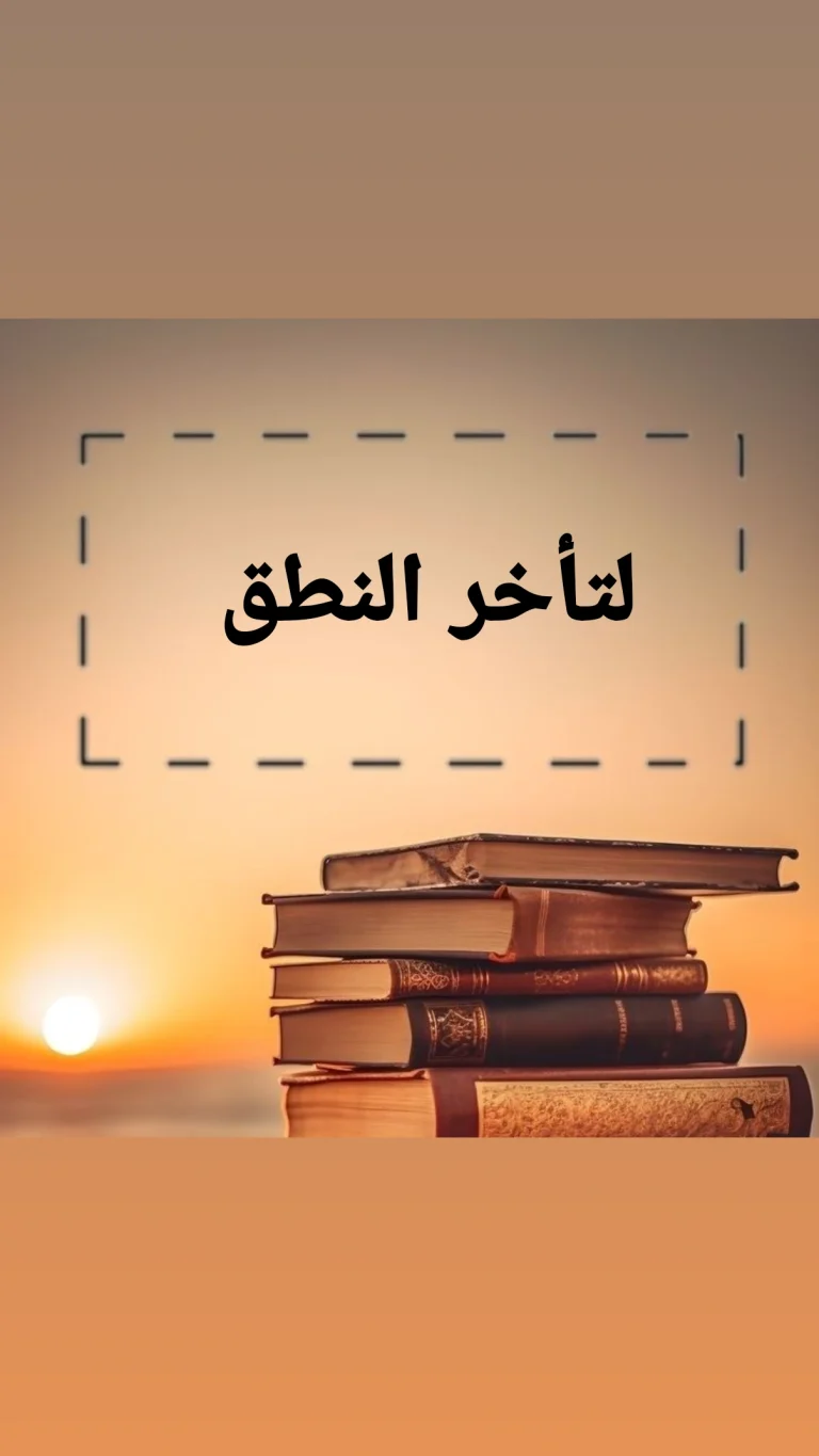 لتأخر النطق