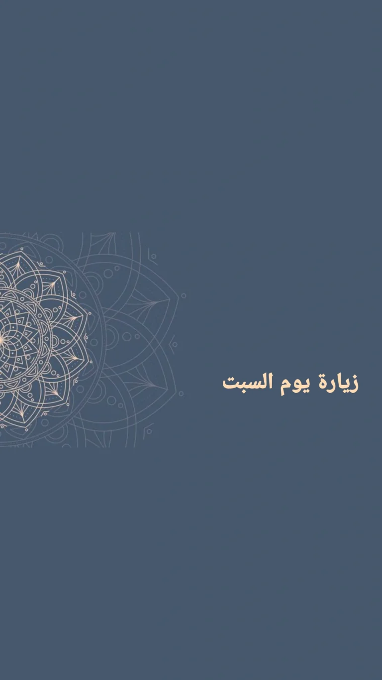 زيارة يوم السبت