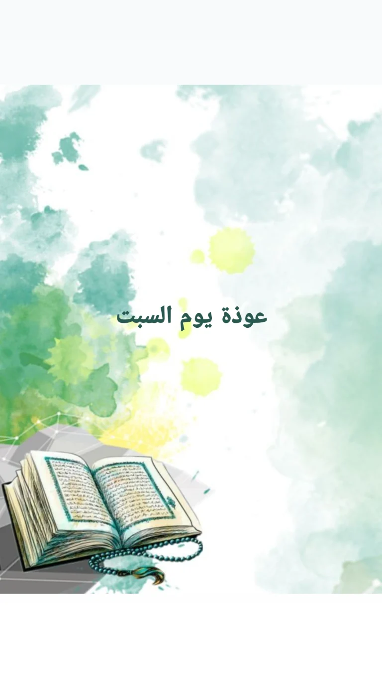 عوذة يوم السبت