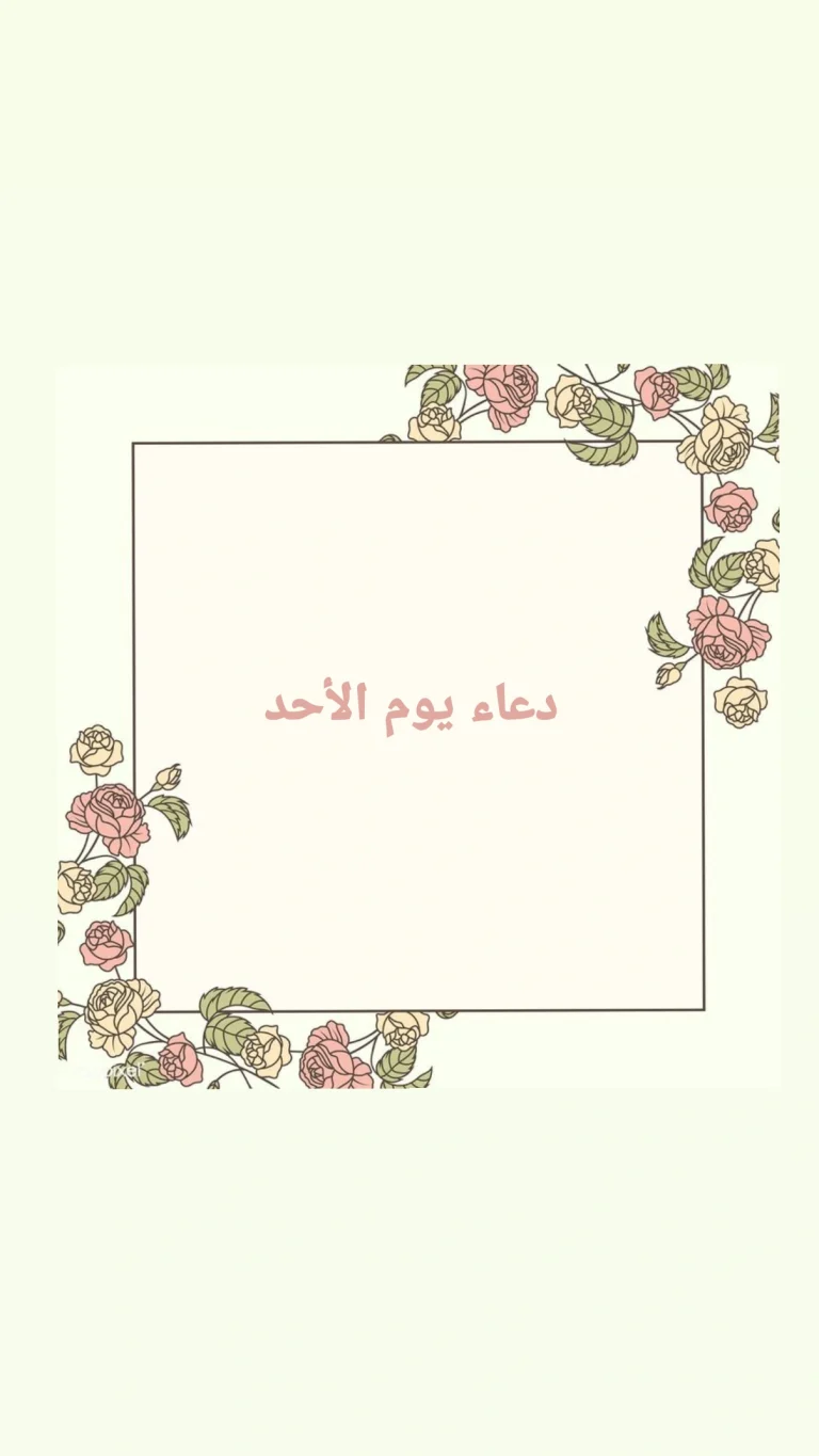 دعاء يوم الأحد