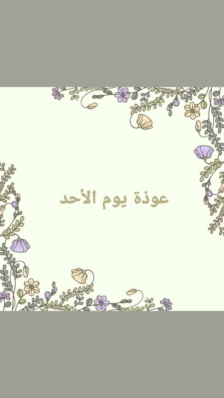 عوذة يوم الأحد