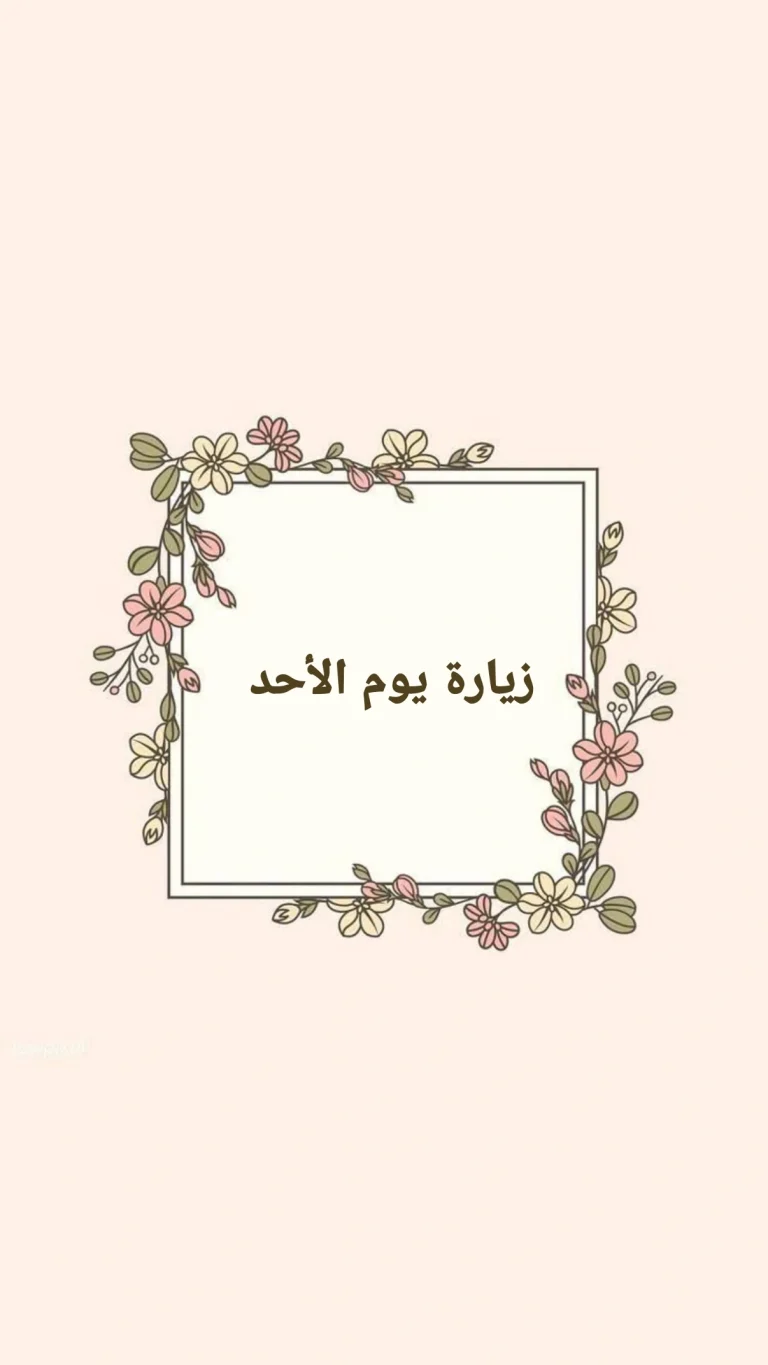 زيارة يوم الأحد