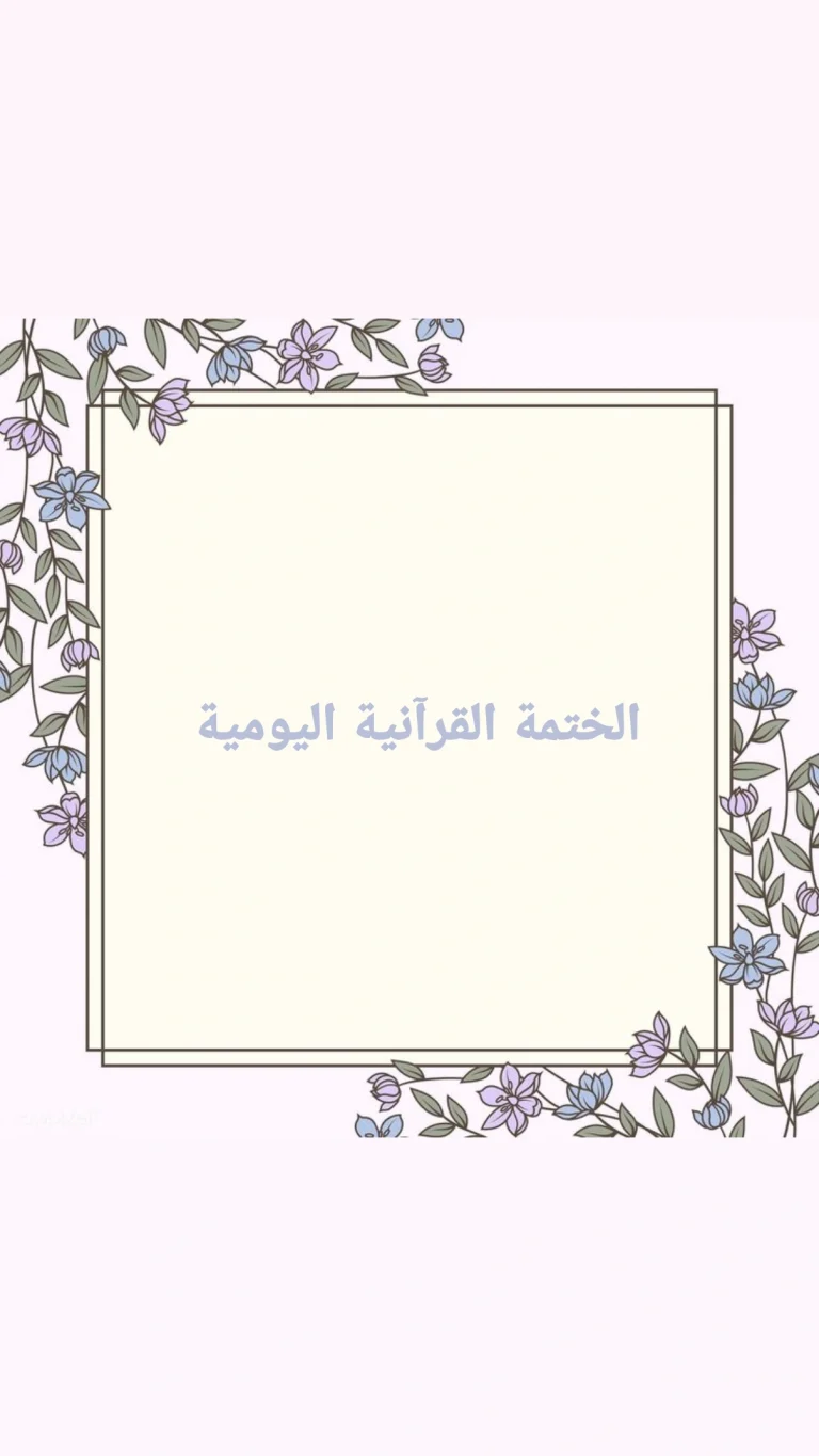 الختمة القرآنية اليومية