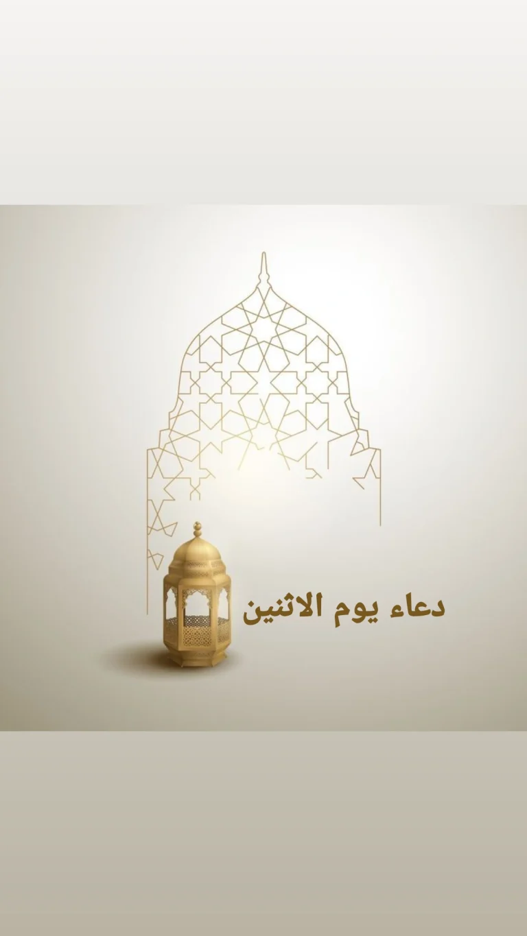 دعاء يوم الإثنين