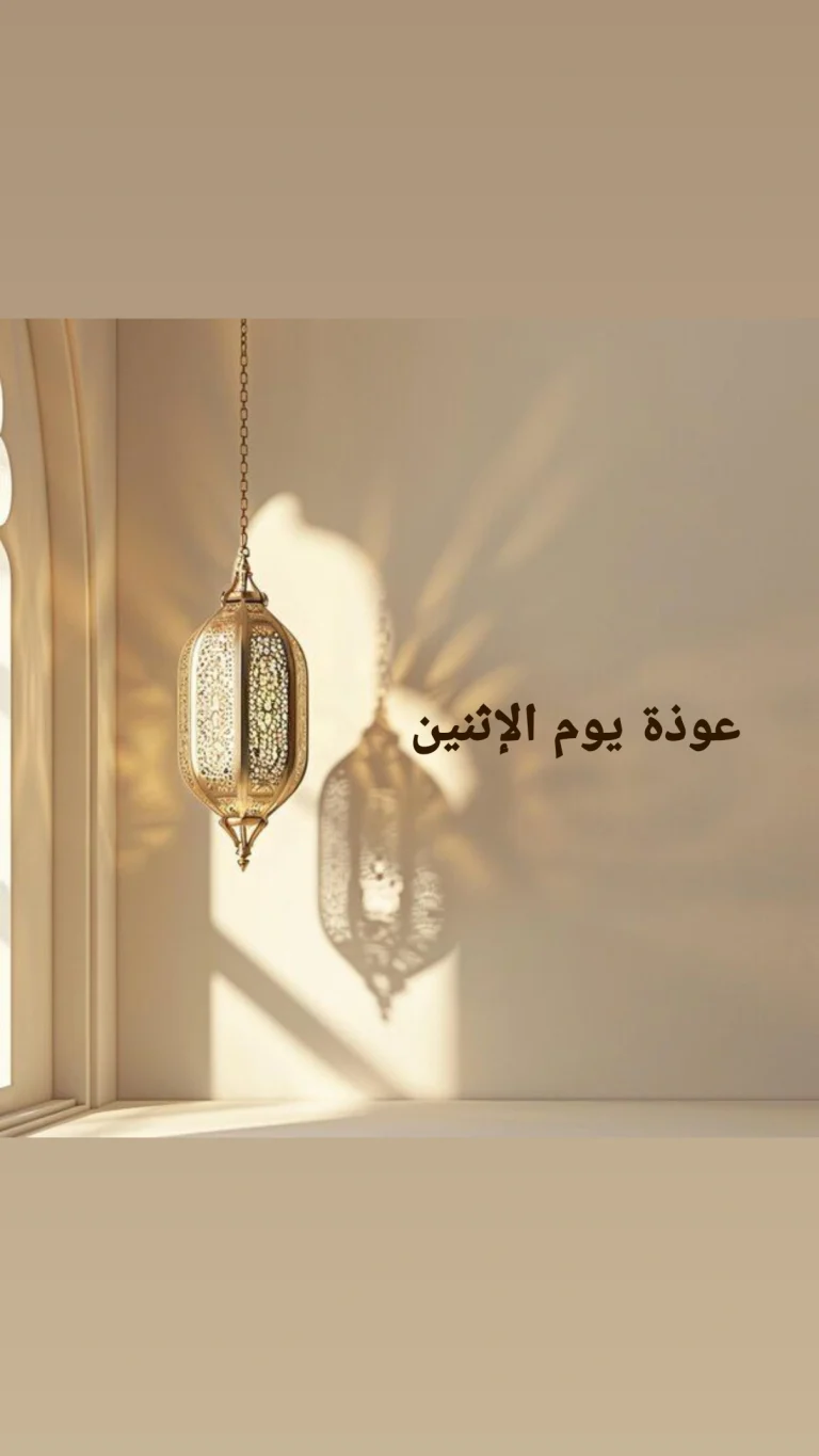 عوذة يوم الإثنين