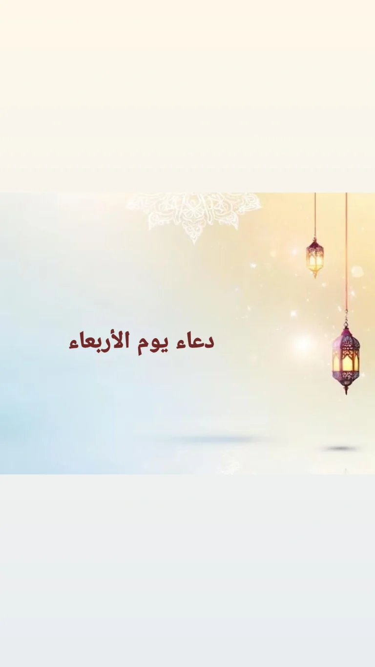 دعاء يوم الأربعاء