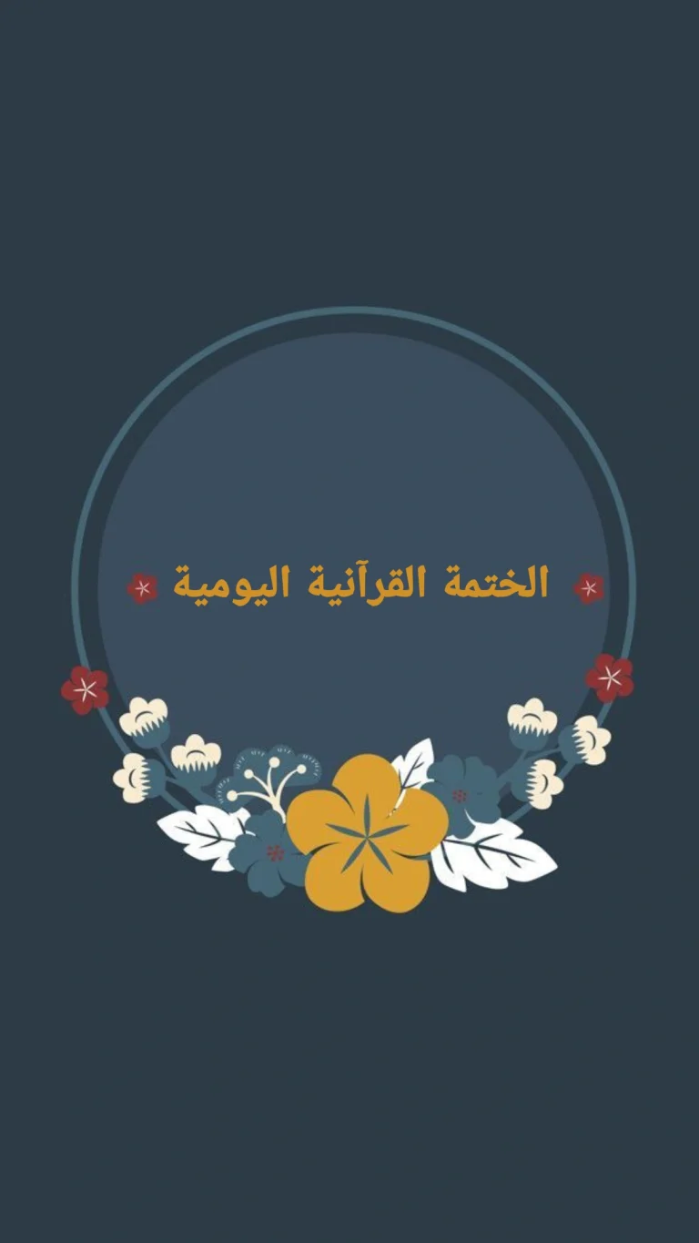 الختمة القرآنية اليومية