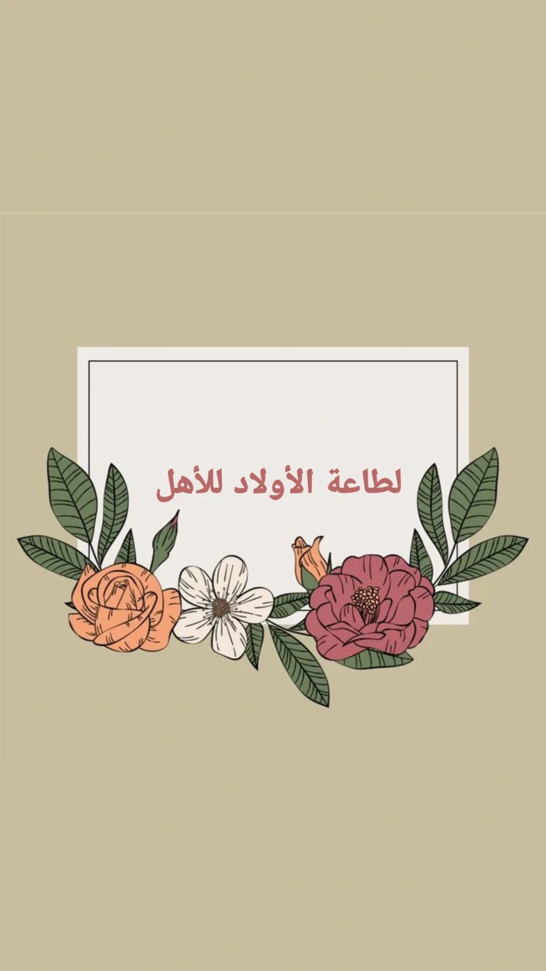 لطاعة الأولاد للأهل