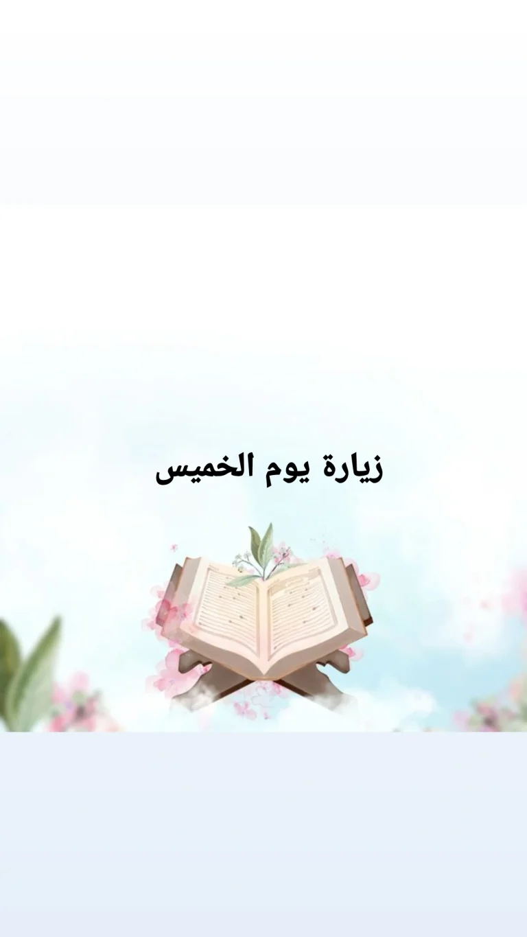 زيارة يوم الخميس