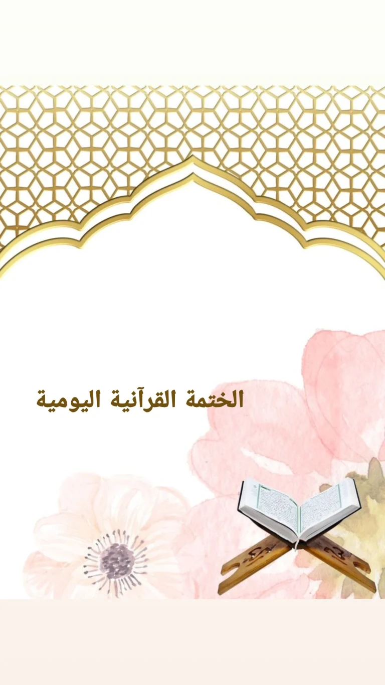 الختمة القرآنية اليومية