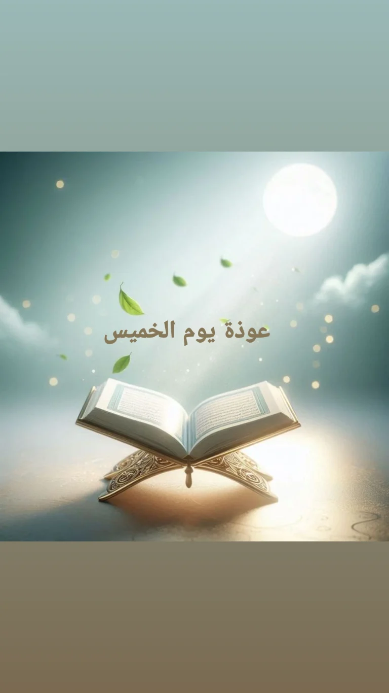 عوذة يوم الخميس