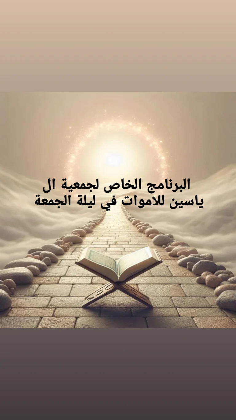 البرنامج الخاص لجمعية ال ياسين للاموات في ليلة الجمعة