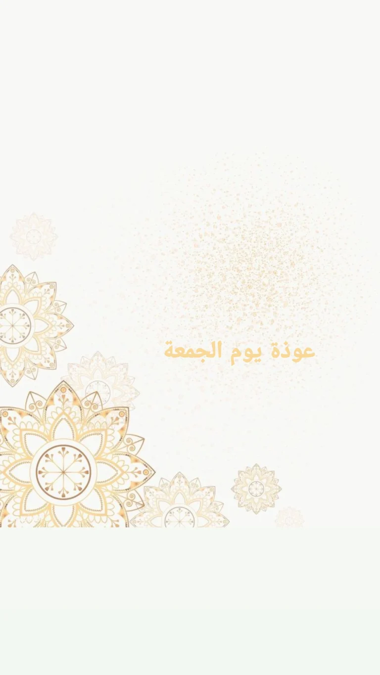 عوذة يوم الجمعة