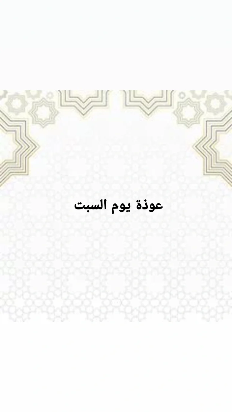 عوذة يوم السبت