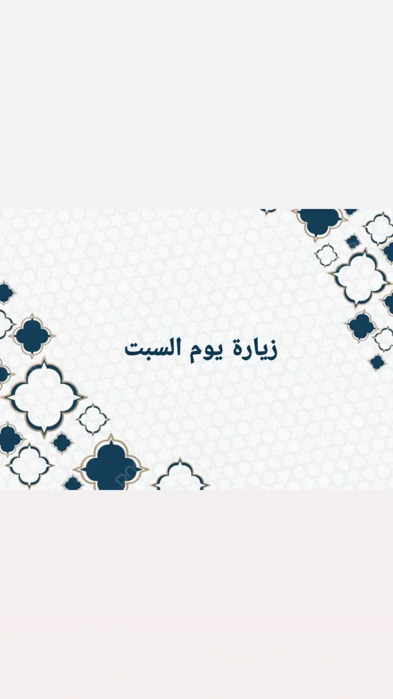زيارة يوم السبت