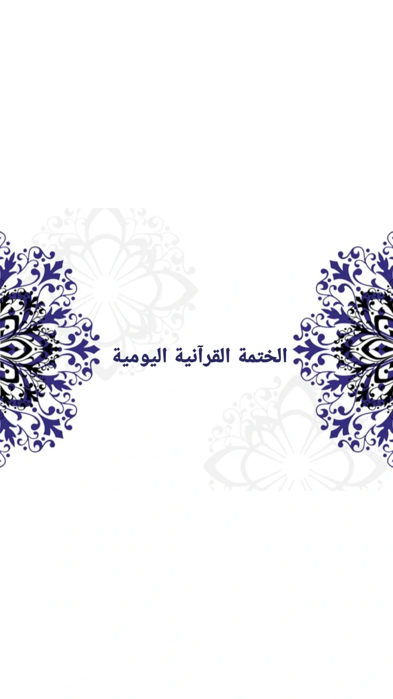 الختمة القرآنية اليومية