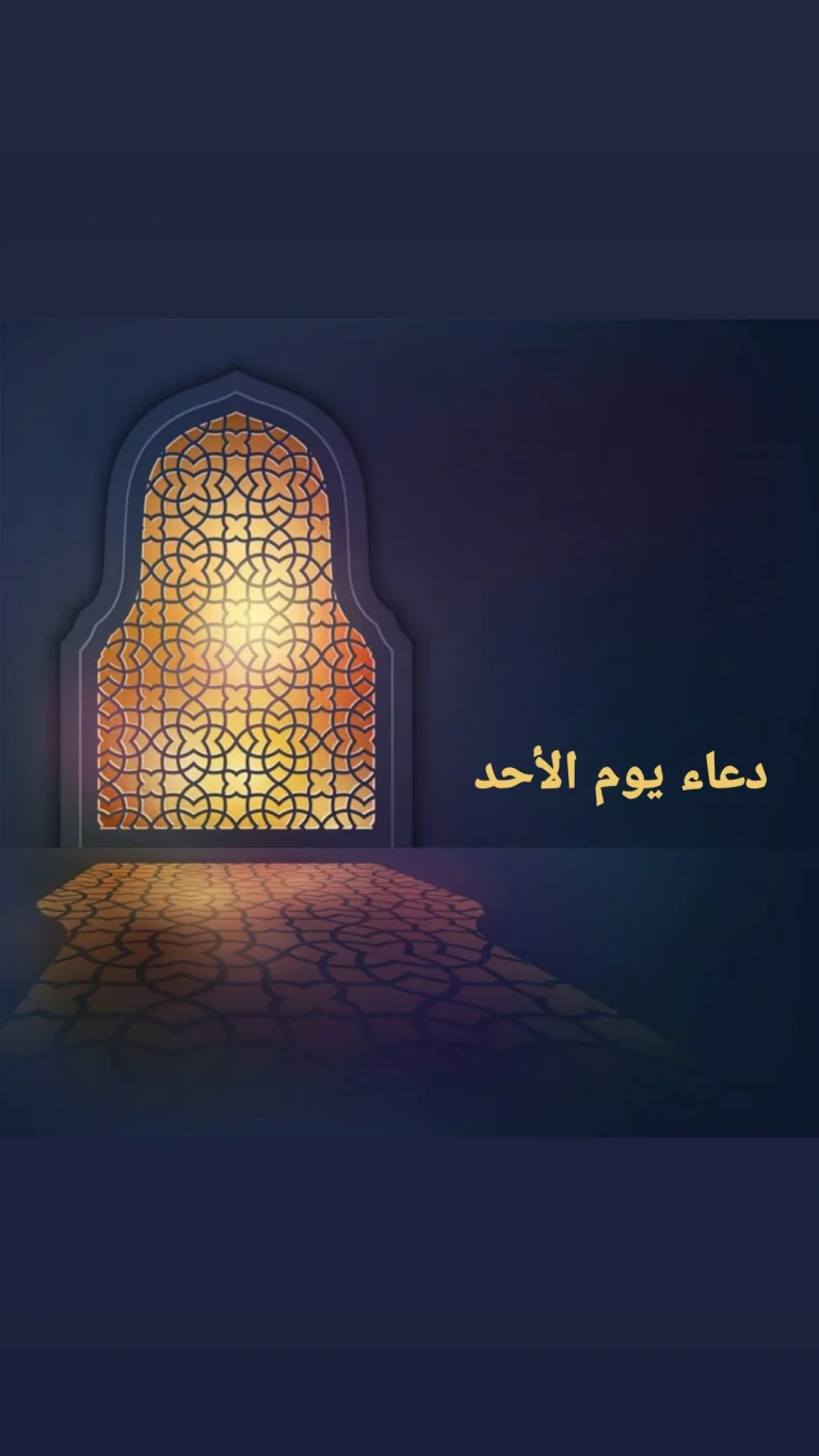 دعاء يوم الأحد