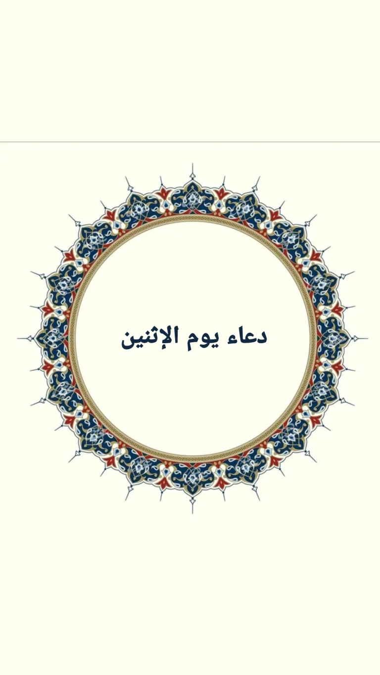 دعاء يوم الإثنين