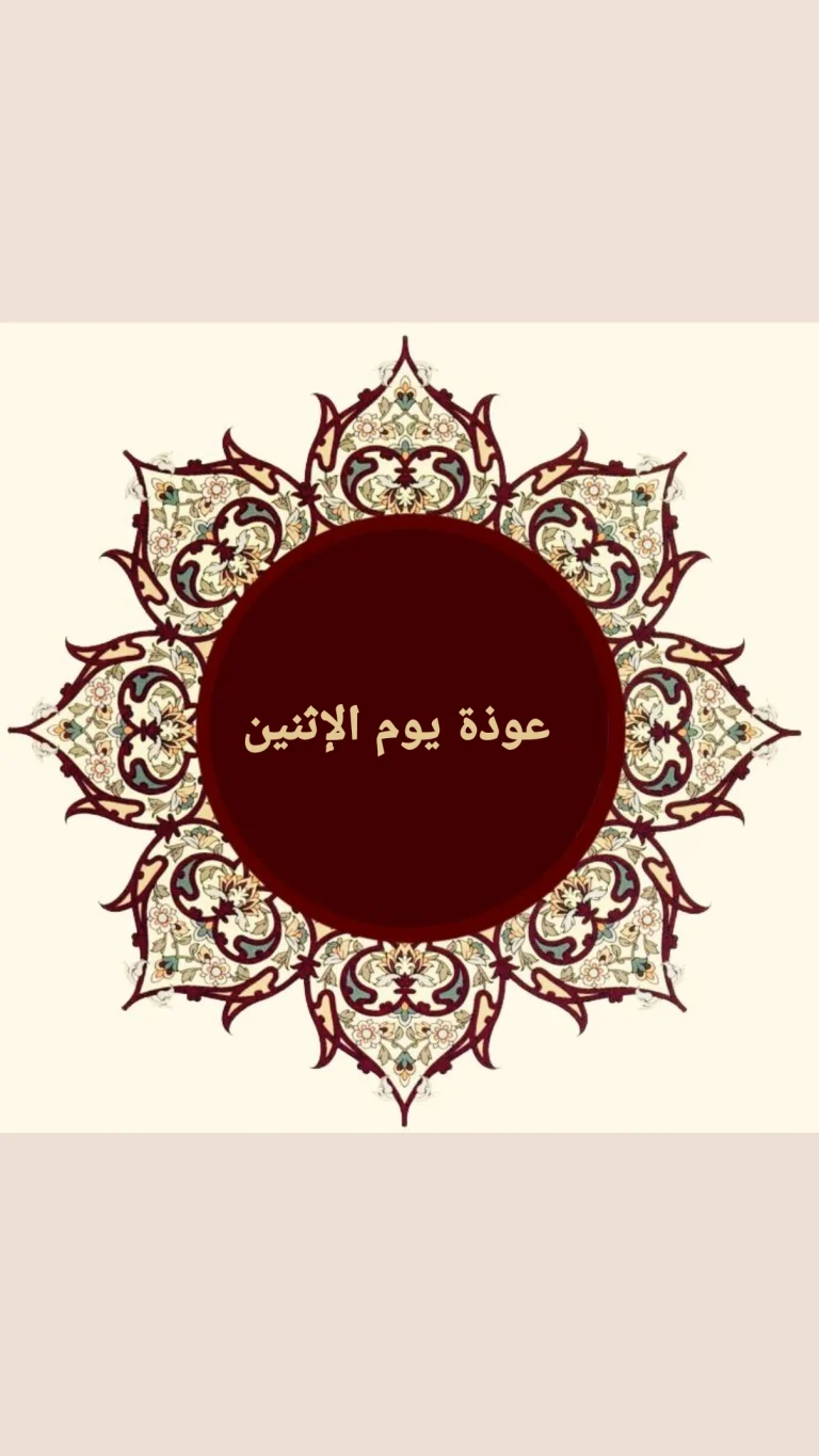 عوذة يوم الإثنين