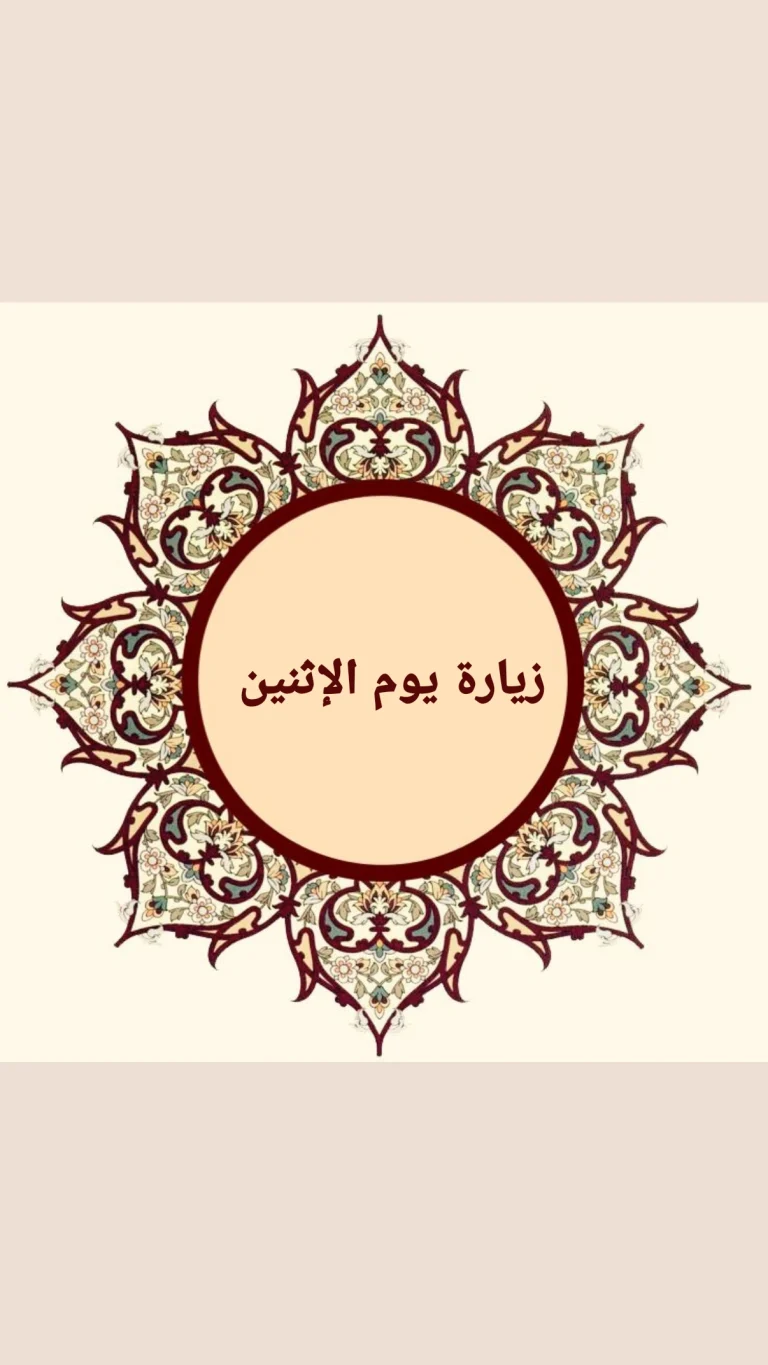 زيارة يوم الإثنين