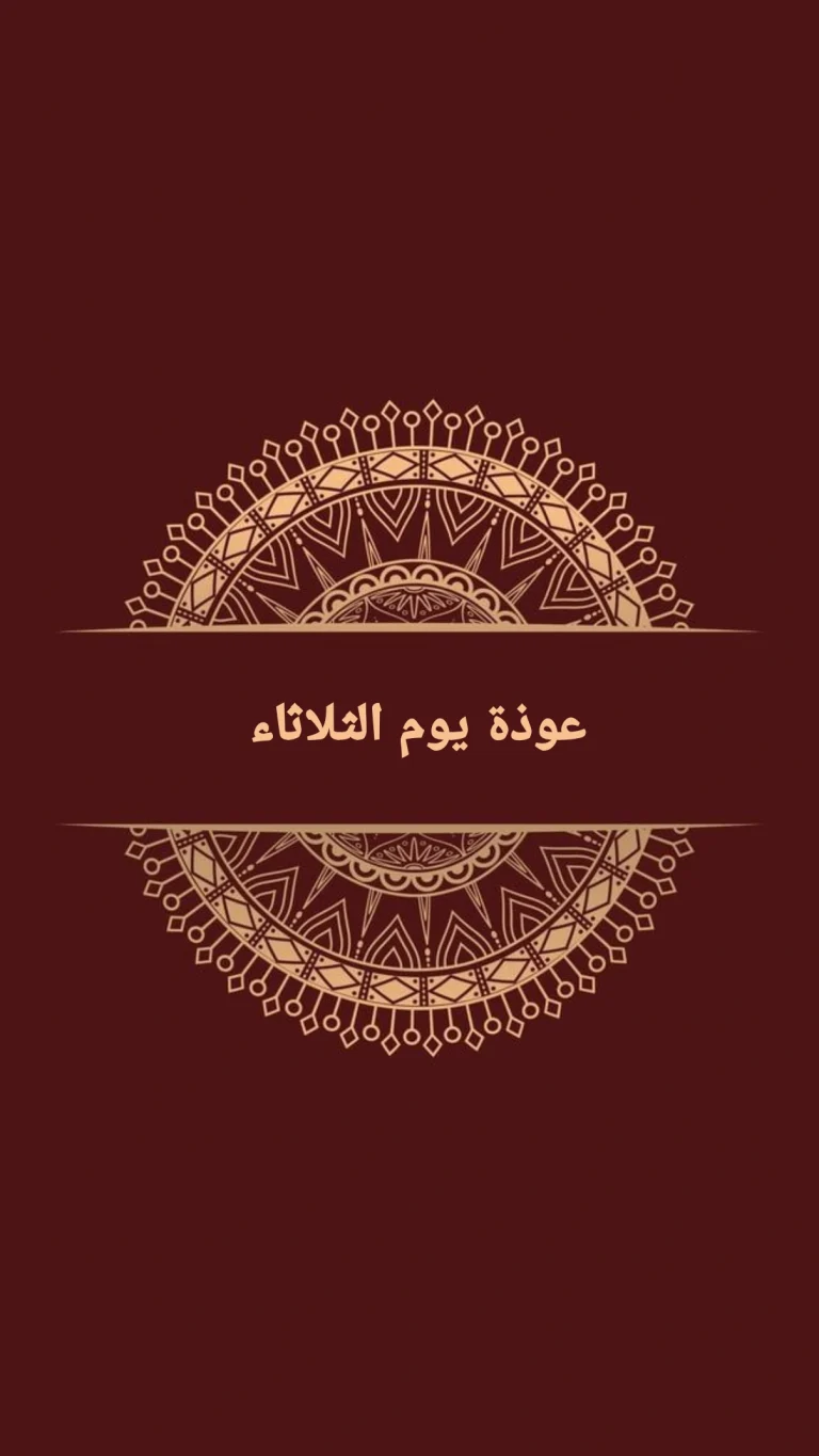 عوذة يوم الثلاثاء