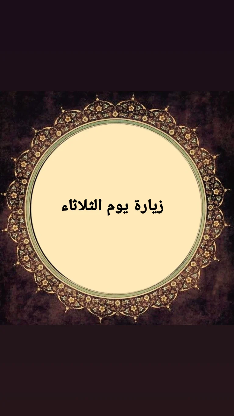 زيارة يوم الثلاثاء