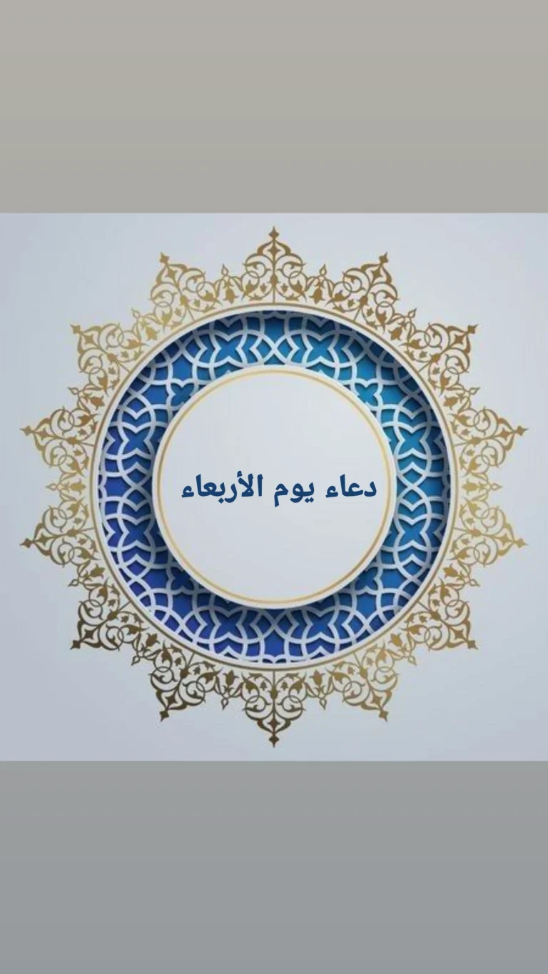 دعاء يوم الأربعاء