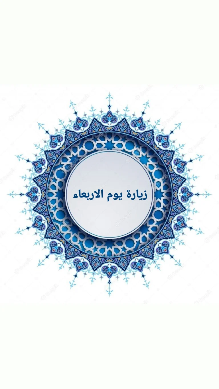 زيارة يوم الأربعاء