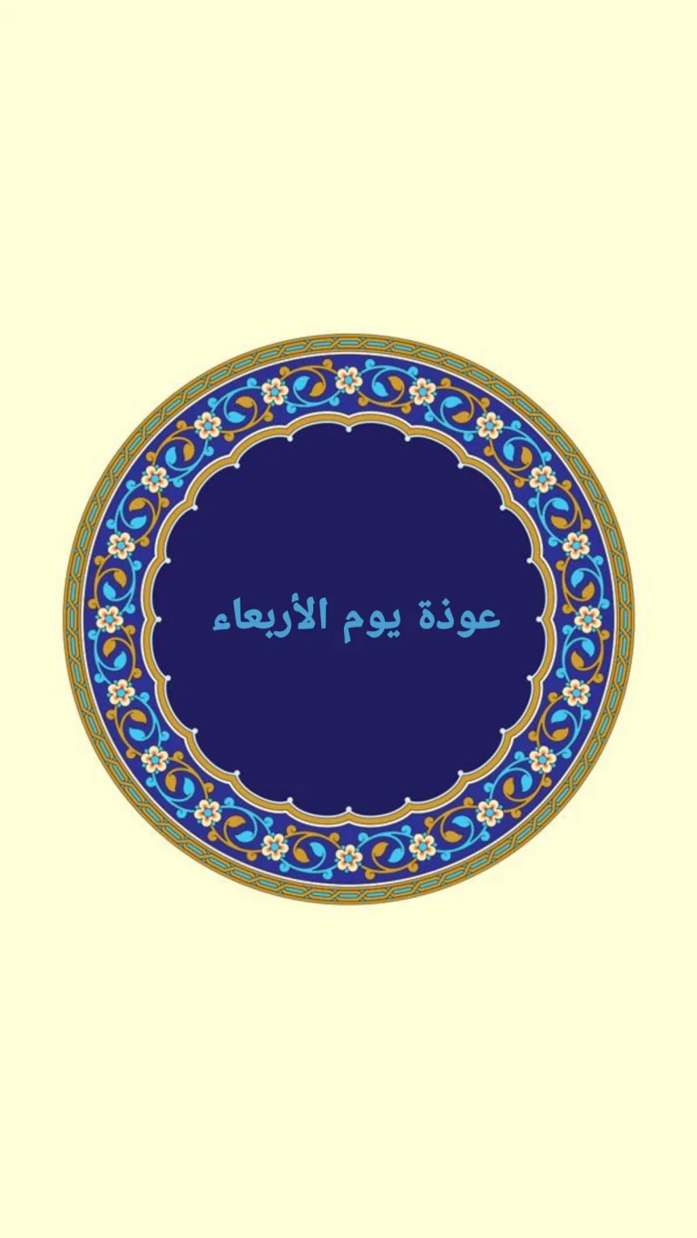 عوذة يوم الأربعاء