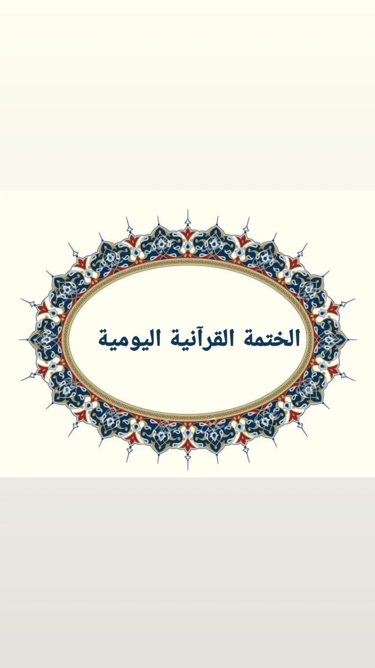 الختمة القرآنية اليومية