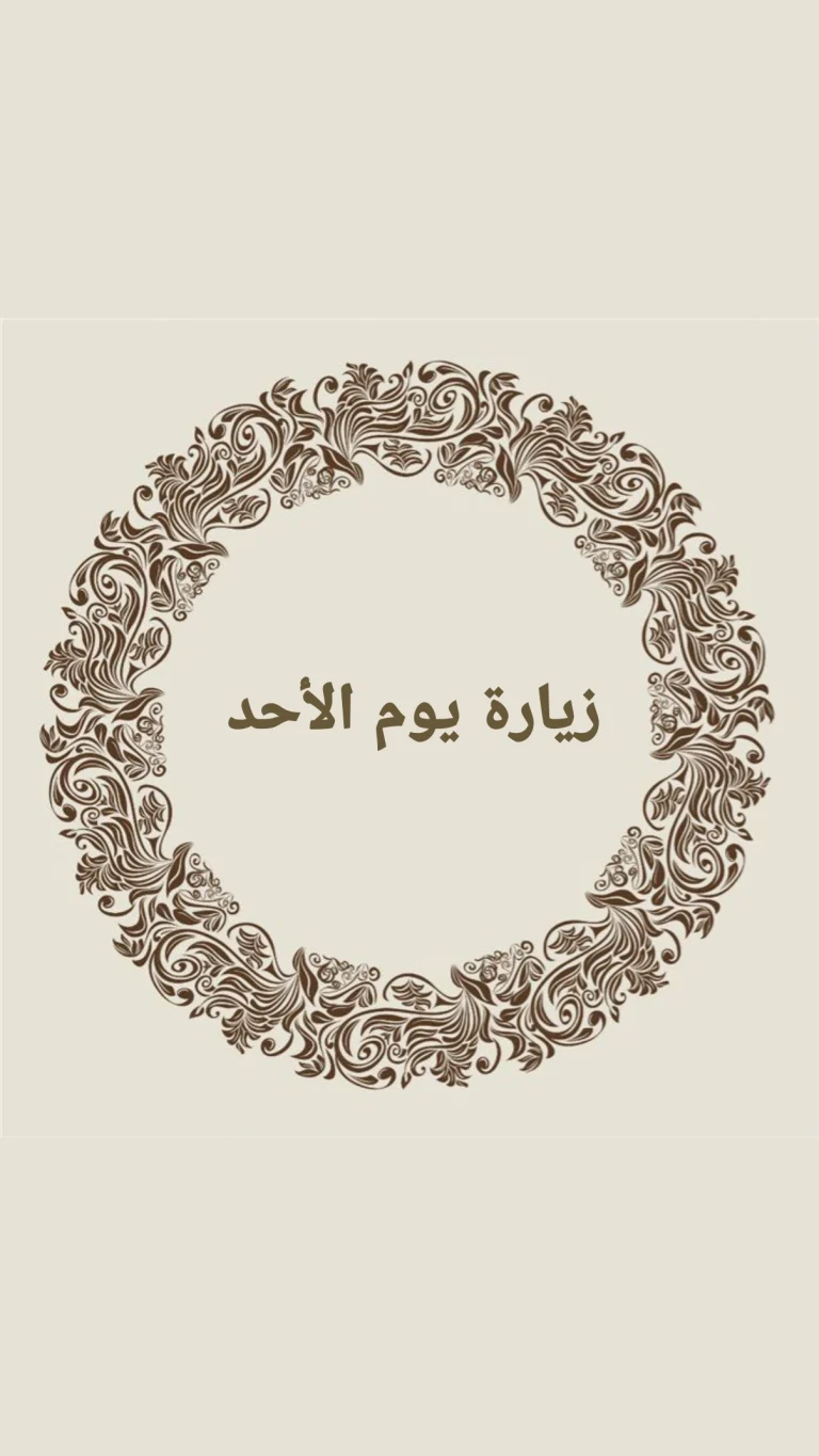 زيارة يوم الاحد