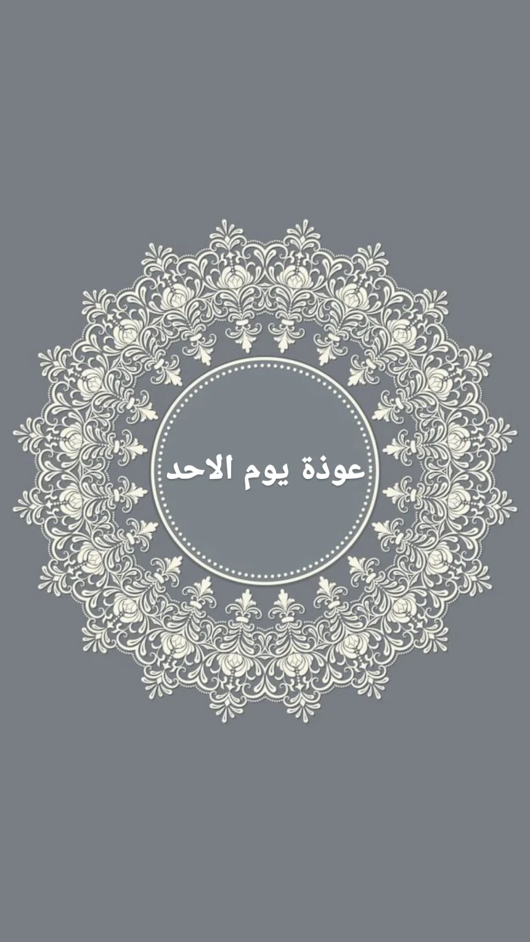 عوذة يوم الأحد