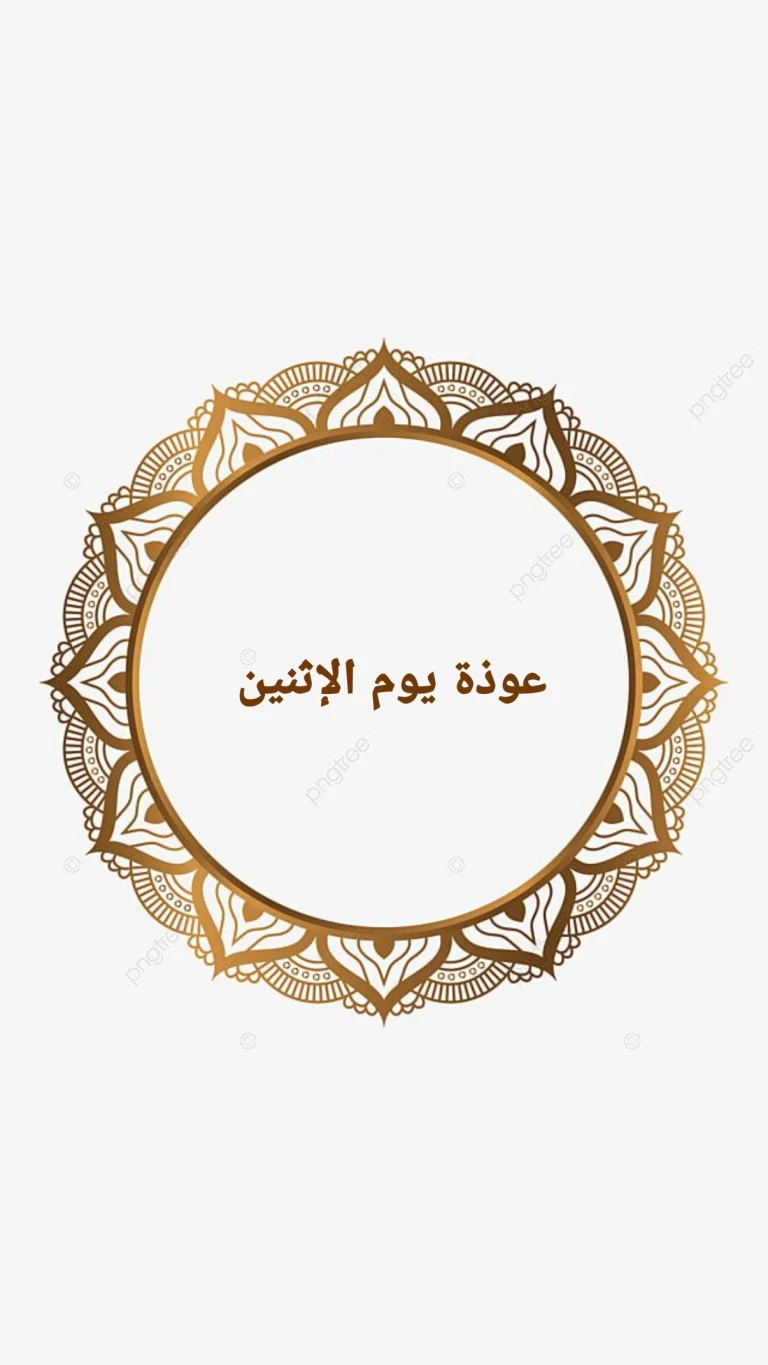 عوذة يوم الإثنين