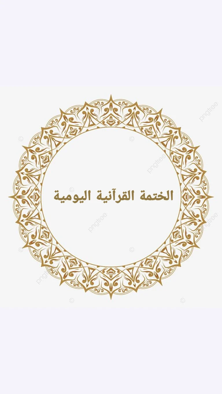 الختمة القرآنية اليومية