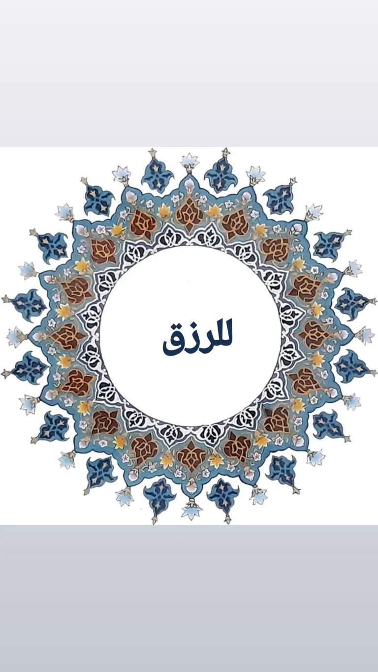 للرزق