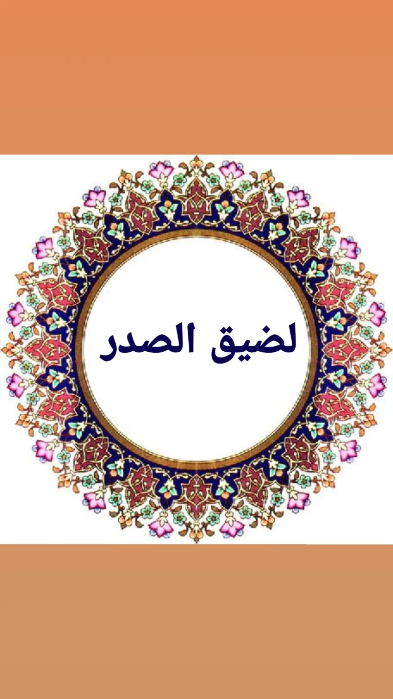 لضيق الصدر