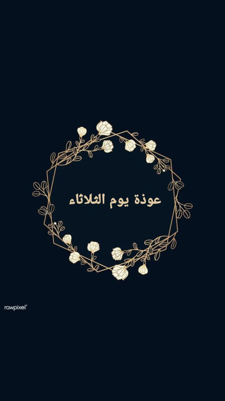 عوذة يوم الثلاثاء