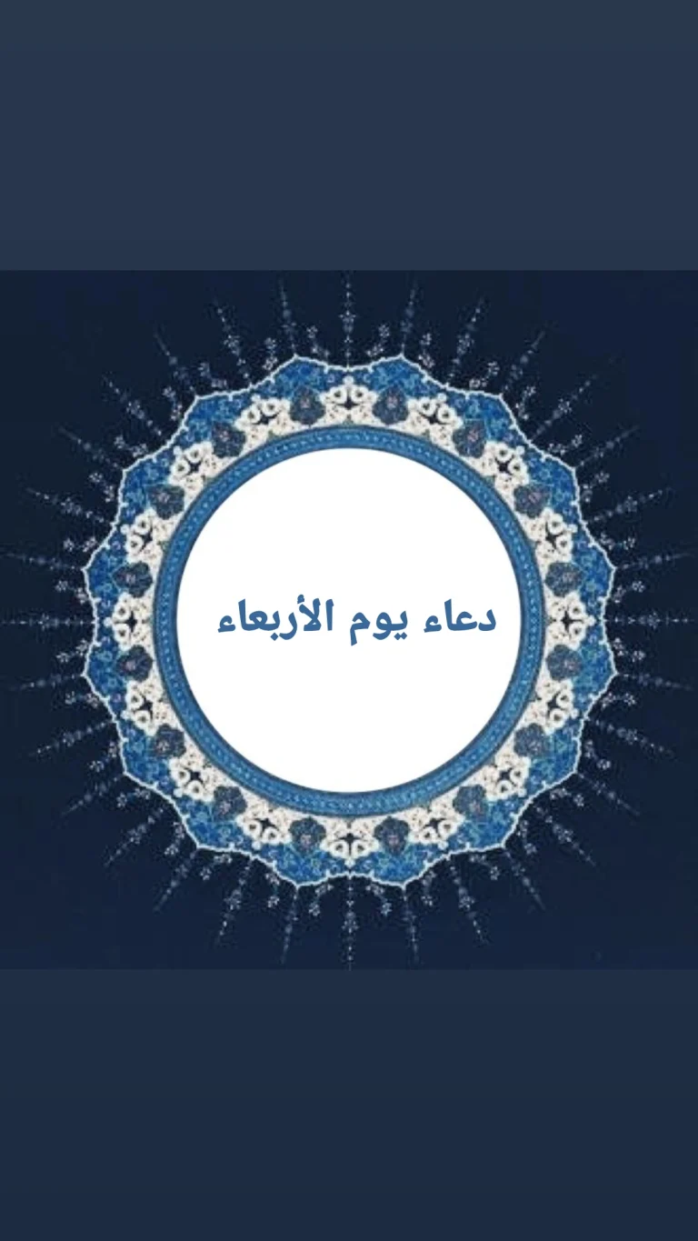 دعاء يوم الأربعاء
