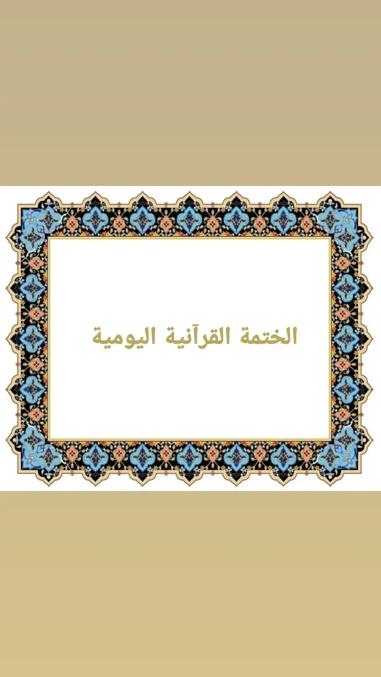 الختمة القرآنية اليومية