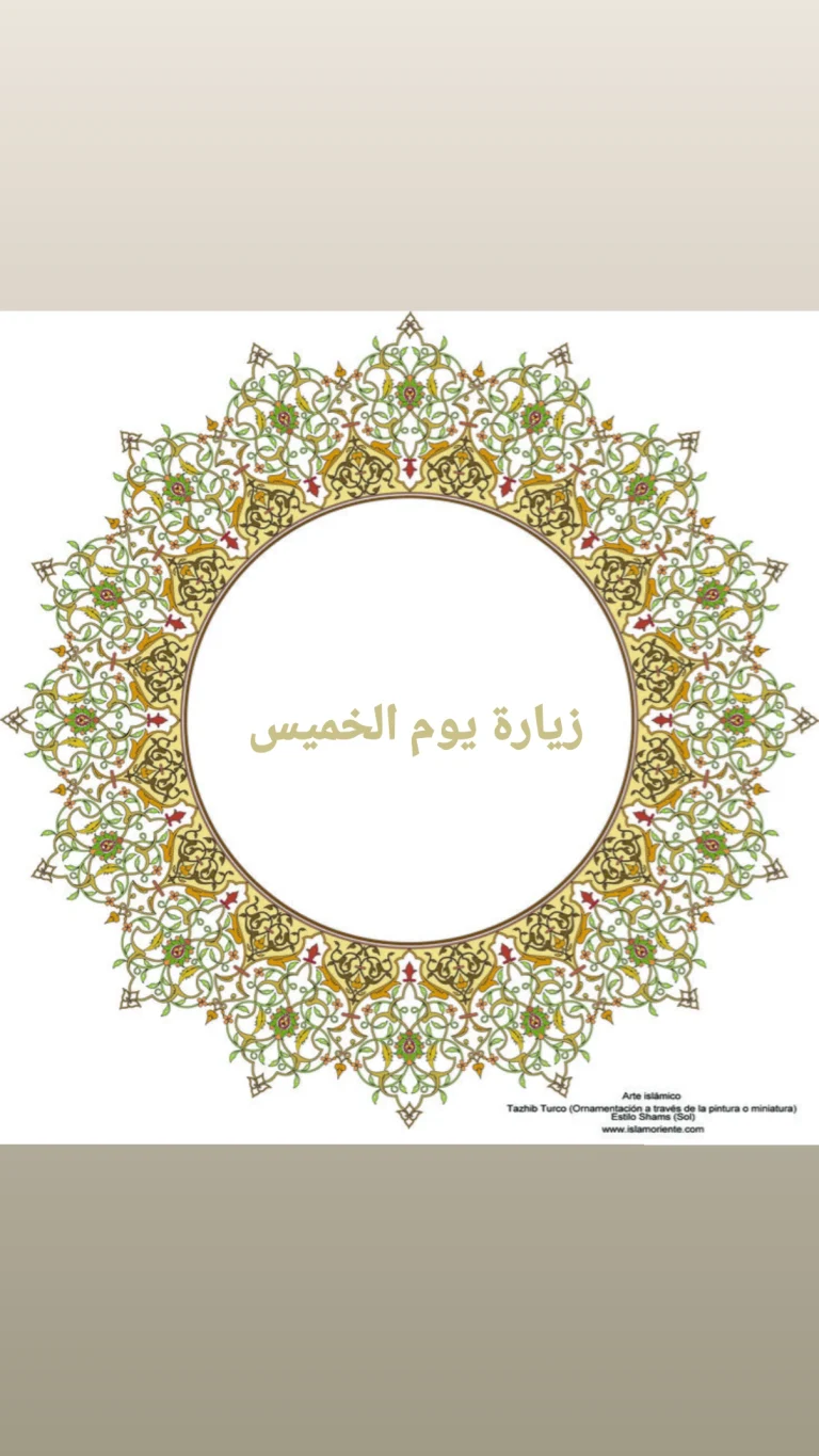 زيارة يوم الخميس