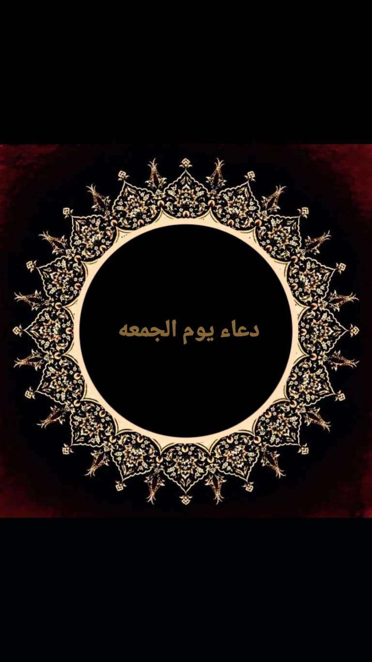 دعاء يوم الجمعه